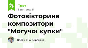 Фотовікторина композитори "Могучої купки"