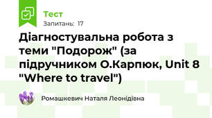 Діагностувальна робота з теми "Подорож" (за підручником О.Карпюк, Unit 8 "Where to travel")