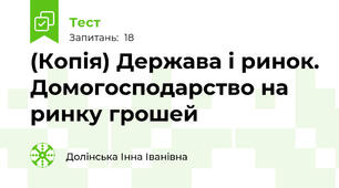 (Копія) Держава і ринок. Домогосподарство на ринку грошей