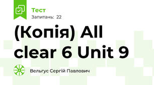 (Копія) All clear 6 Unit 9