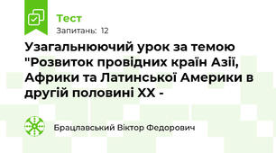 Узагальнюючий урок за темою "Розвиток провідних країн Азії, Африки та Латинської Америки в другій половині XX - 