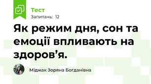 Як режим дня, сон та емоції впливають на здоров’я.