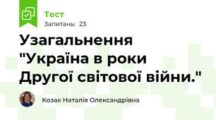 Узагальнення "Україна в роки Другої світової війни."