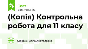 (Копія) Контрольна робота для 11 класу