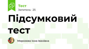 Підсумковий тест