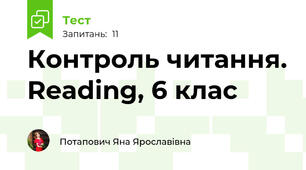 Контроль читання. Reading, 6 клас