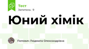 Юний хімік