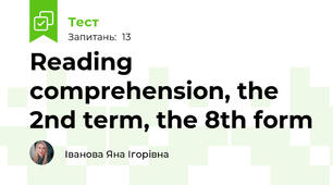 Reading comprehension, the 2nd term, the 8th form