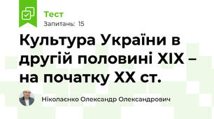 Культура України в другій половині ХІХ – на початку ХХ ст.