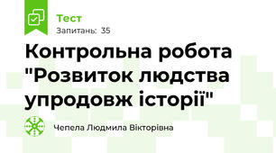 Контрольна робота "Розвиток людства упродовж історії"