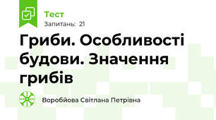Гриби. Особливості будови. Значення грибів