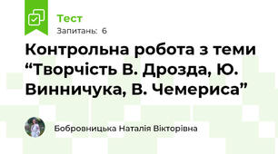 Контрольна робота з теми “Творчість В. Дрозда, Ю. Винничука, В. Чемериса”