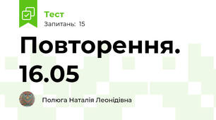  Повторення. 16.05