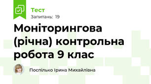 Моніторингова (річна) контрольна робота 9 клас