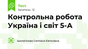  Контрольна робота Україна і світ 5-А 