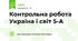  Контрольна робота Україна і світ 5-А 