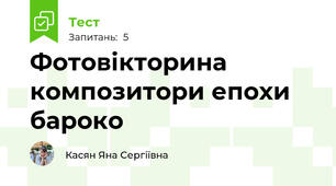 Фотовікторина композитори епохи бароко