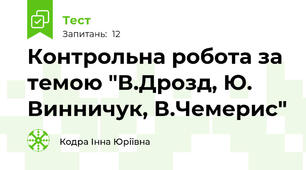 Контрольна робота за темою "В.Дрозд, Ю. Винничук, В.Чемерис" 