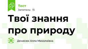 Твої знання про природу 