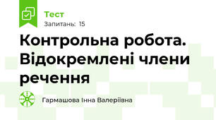 Контрольна робота. Відокремлені члени речення