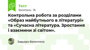 Контрольна робота за розділами «Образ майбутнього в літературі» та «Сучасна література. Зростання і взаємини зі світом».