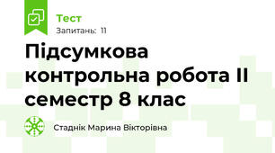 Підсумкова контрольна робота ІІ семестр 8 клас 