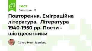 Повторення. Еміграційна література.  Література 1940-1950 рр. Поети - шістдесятники