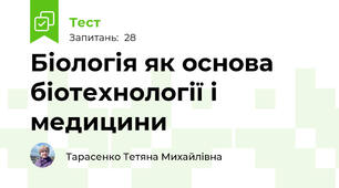  Біологія як основа біотехнології і медицини