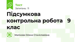 Підсумкова контрольна робота   9 клас
