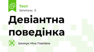 Девіантна поведінка 