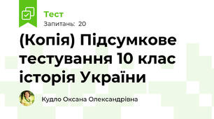(Копія) Підсумкове тестування 10 клас історія України