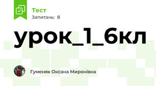 урок_1_6кл