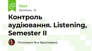 Контроль аудіювання. Listening, Semester II
