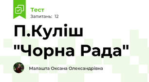П.Куліш  "Чорна Рада"