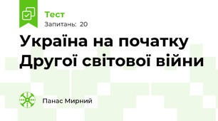 Україна на початку Другої світової війни