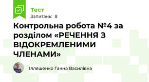 Контрольна робота №4 за розділом «РЕЧЕННЯ З ВІДОКРЕМЛЕНИМИ ЧЛЕНАМИ»