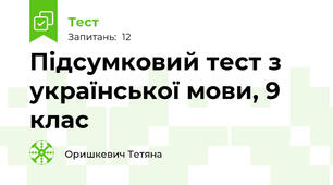 Підсумковий тест з української мови, 9 клас