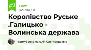 Королівство Руське .Галицько - Волинська держава