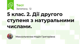 5 клас. 2. Дії другого ступеня з натуральними числами. 