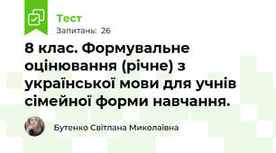 8 клас. Формувальне оцінювання (річне) з української мови для учнів сімейної форми навчання.