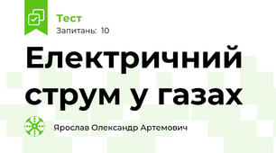  Електричний струм у газах