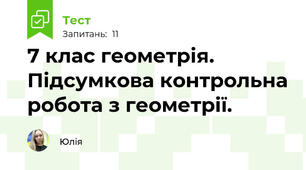 7 клас геометрія. Підсумкова контрольна робота з геометрії.