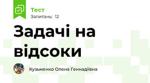 Задачі на відсоки