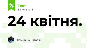 24 квітня.