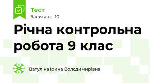 Річна контрольна робота 9 клас