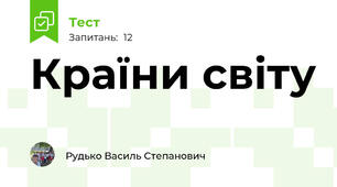 Країни світу