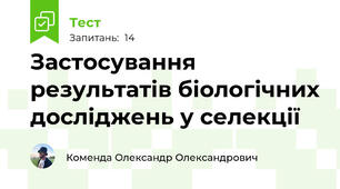 Застосування результатів біологічних досліджень у селекції