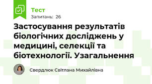 Застосування результатів біологічних досліджень у медицині, селекції та біотехнології. Узагальнення