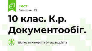 10 клас. К.р. Документообіг.