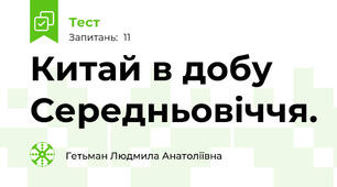  Китай в добу Середньовіччя.